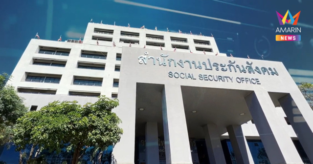 จ่ายทุกเดือนได้อะไรกลับมา “เงินประกันสังคม” ดูแลเราได้จริงแค่ไหน