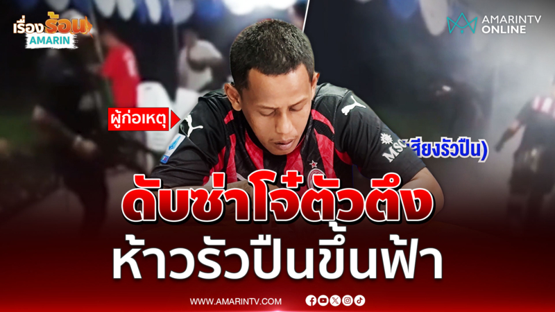 ตำรวจรวบโจ๋ตัวตึงเมืองคอนห้าวรัวปืนขึ้นฟ้า