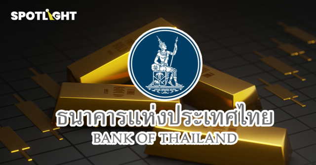 ธปท.คุมเข้มเทรดทอง สั่งร้านใหญ่รายงานธุรกรรม เก็บข้อมูลย้อนหลัง 3 ปี