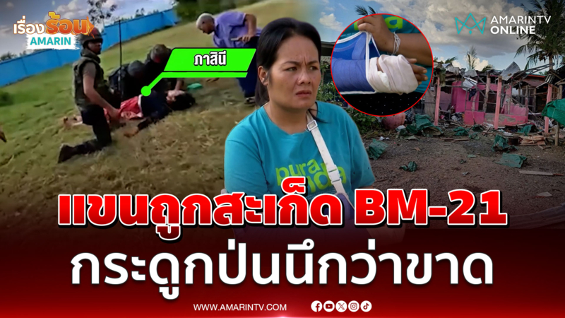 สาวโอดแขนถูกสะเก็ด BM-21 กระดูกแตกละเอียดยังใช้งานไม่ได้