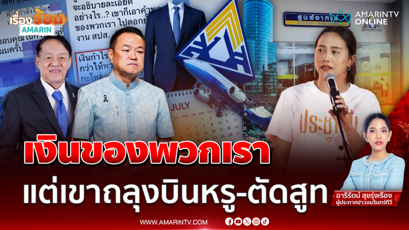 ประกันสังคมพูดแล้วเรื่องใช้งบฯ บินหรู-ตัดสูทแพงทำไม