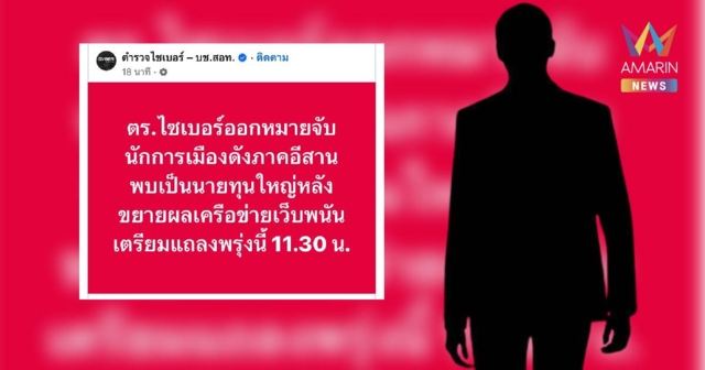 พรรคไหน! ตร.ไซเบอร์ออกหมายจับนักการเมืองดังภาคอีสาน แถลงพรุ่งนี้