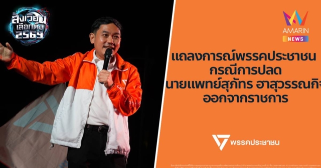 พรรคประชาชน แถลงการณ์ กรณีปลด 
