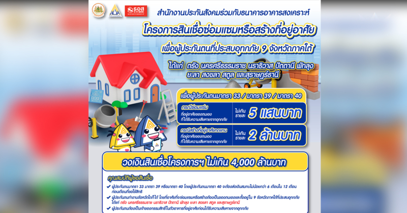 ประกันสังคมเปิดโครงการสินเชื่อซ่อมแซมหรือสร้างที่อยู่อาศัยเพื่อผู้ประกันตนที่ประสบอุทกภัย 9 จังหวัดภาคใต้ วงเงินไม่เกิน 4,000 ล้านบาท