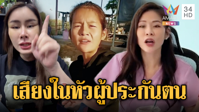 ชาวบ้านหัวเสีย ประกันสังคมไม่ช่วยอะไร