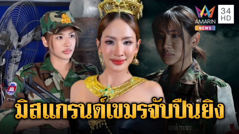 ที่แท้อดีตมิสแกรนด์เคยด่าไทย จับปืนยิงขู่เสียม