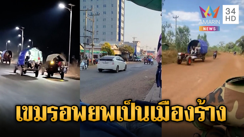 ส่อแววรอบ3 ชาวบ้านเขมรเร่งอพยพหนีศึก