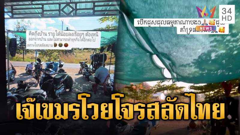 เจ๊เขมรโวยโจรเสียม ทำคนอพยพ-ลูกค้าหาย