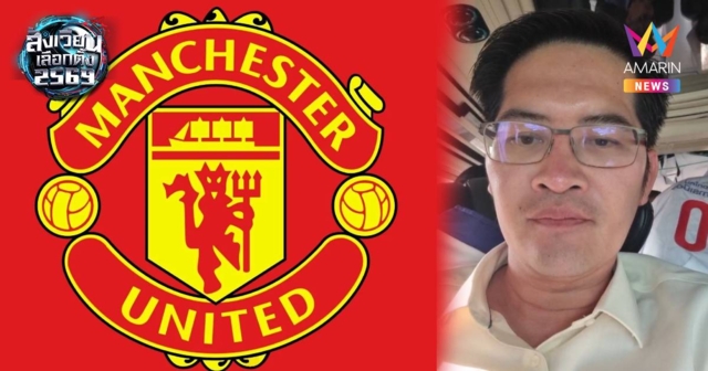 “เต้ มงคลกิตติ์” ไอเดียกระฉูด! บอกถ้าได้เป็นนายกฯจะซื้อ“ทีมแมนยูฯ”