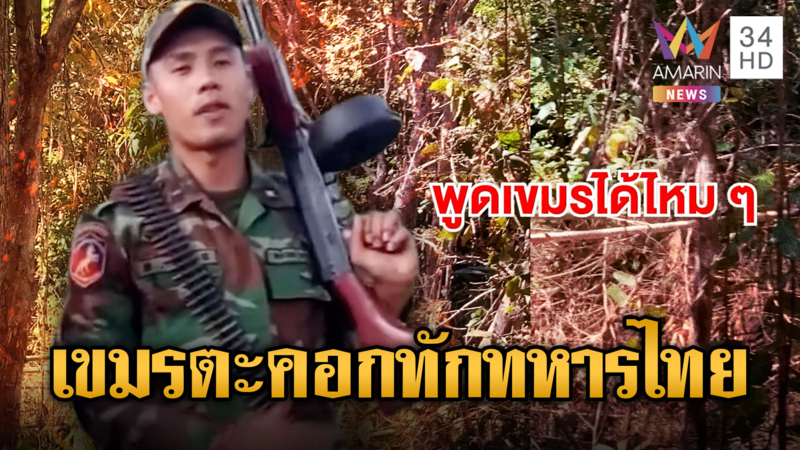 เผชิญหน้าเริ่มถี่! เขมรตะคอกทักทหารไทย