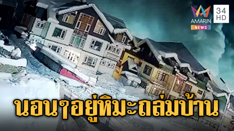 อินเดียหิมะถล่มกลางดึก จากเทือกเขาหิมาลัยทับบ้านเรือน