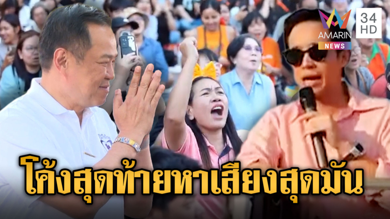 พรรคการเมืองลุยหาเสียงโค้งสุดท้าย งัดกลยุทธมัดใจชาวบ้าน