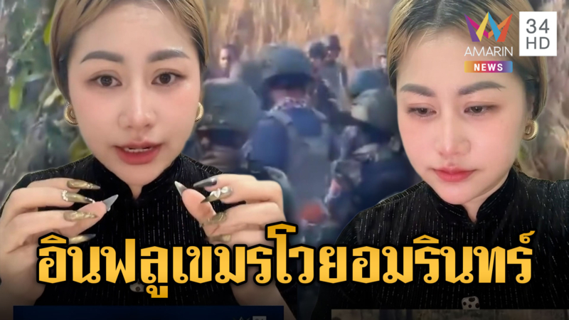 นานาอินฟลูเขมรฟาดไทยยั่วยุ-สื่อเสนอข่าวมั่ว