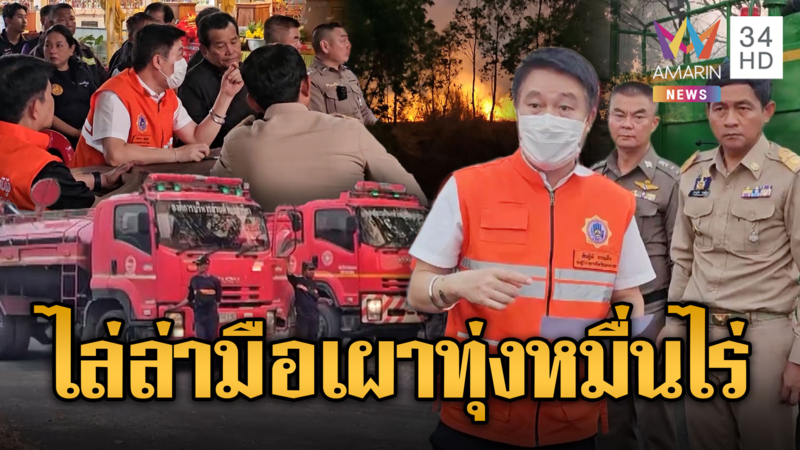 ไฟลามทุ่งนครนายก 13,000 ไร่ กลุ่มควันทะยานสู่กรุง