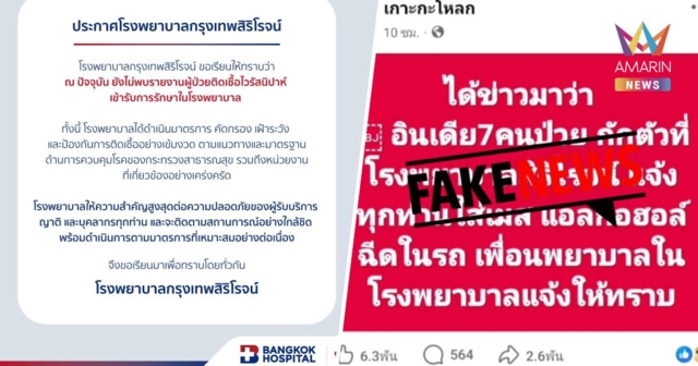 โซเชียลแตกตื่น! เพจดังอ้าง “ชาวอินเดีย 7 คนป่วยกักตัว” รพ.สิริโรจน์