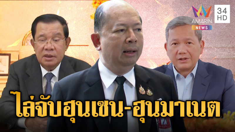 ฟ้อง “ฮุน เซน-ฮุน มาเนต” สั่งเปิดสงคราม เจอที่ไหนจับที่นั่น