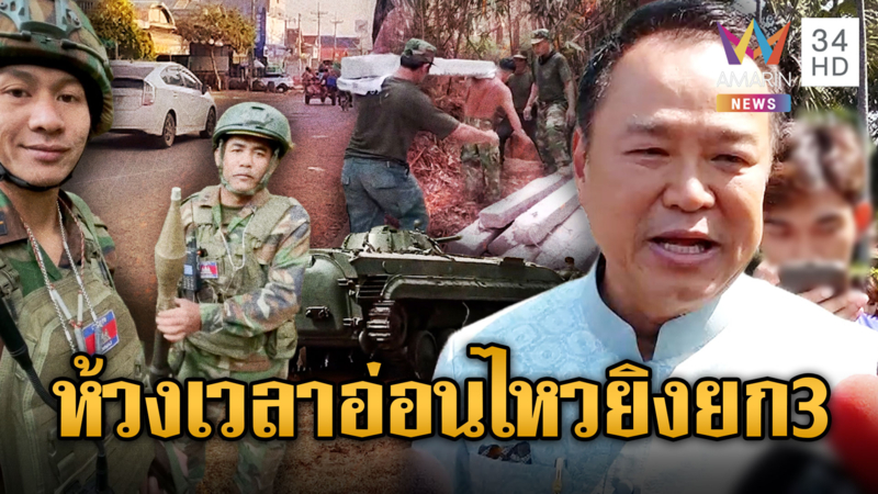 เขมรปลุกข่าวลือจ่อยิงปะทะรอบ 3 วันนี้ อนุทินพูดชัดไร้สัญญาณปะทะ