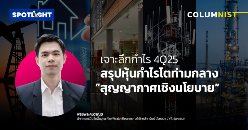 เจาะลึกกำไร 4Q25  สรุปหุ้นกำไรโตท่ามกลาง “สุญญากาศเชิงนโยบาย”
