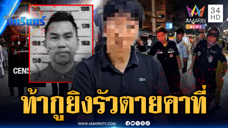 เจ้าของร้านชำอำมหิต รัว 2 นัดดับเพื่อนบ้านตายคาถนน