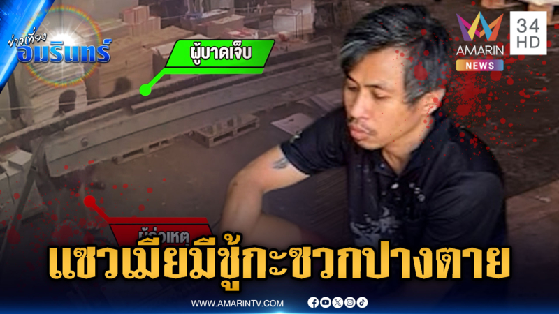 ผัวเพี้ยนนึกว่าเพื่อนแซวเมียมีชู้ คว้ามีดไล่แทงปางตาย