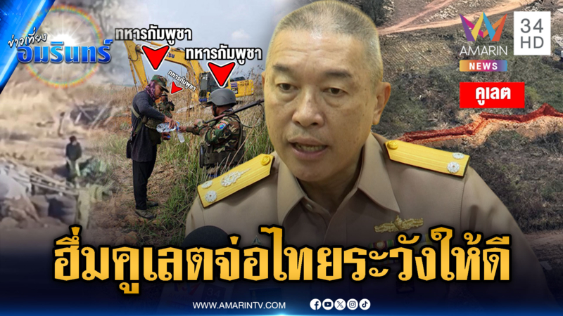 กองทัพเรือฮึ่มเตือนเขมร ขุดคูเลตจ่อดินแดนไทยระวังให้ดี