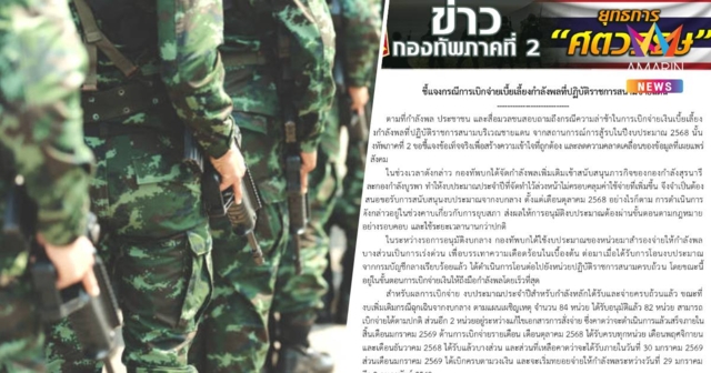 ทภ.2 แจง กรณีการเบิกจ่ายเบี้ยเลี้ยงกำลังพล ที่ปฏิบัติราชการสนามชายแดน