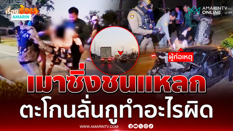 เมาซิ่งใครขวางชนหมด ลั่นกูทำอะไรผิด