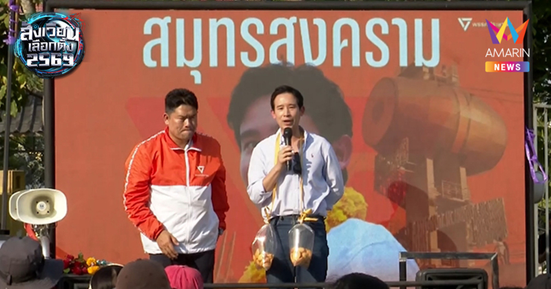 "พิธา" ลุย สมุทรสงคราม  แซะ รมต.หน้าเดิมทำถนนพระราม2ไม่เสร็จตามนัด