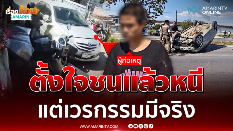 ไอ้หนุ่มนักซิ่งตั้งใจชนแล้วหนีแต่เวรกรรมมีจริง 