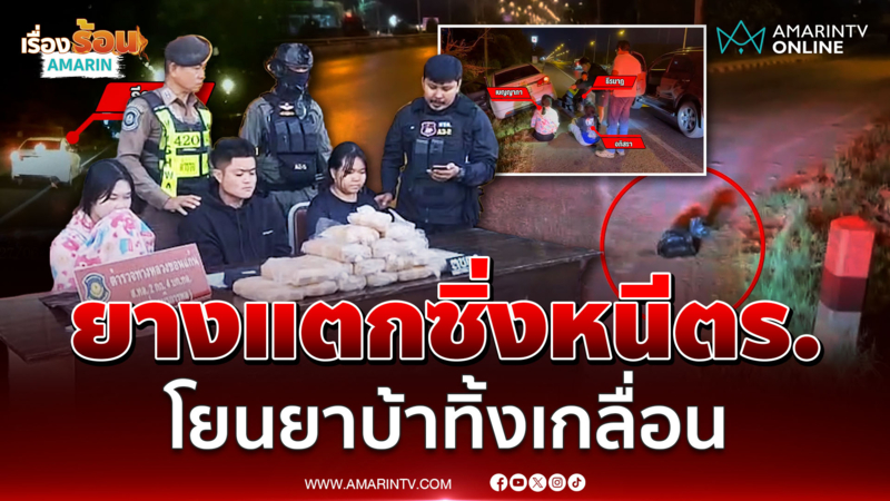 ล่าระทึกแก๊งค้ายาเสพติด รถยางแตก-โยนทิ้งของกลาง 
