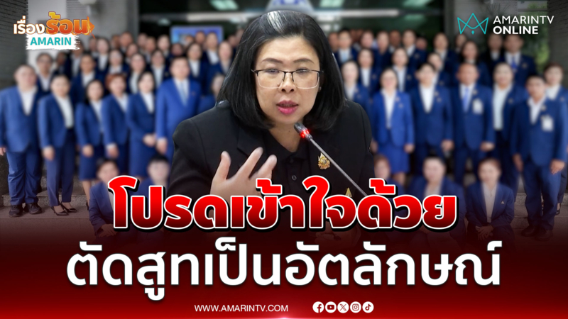 ประชาชนโปรดเข้าใจ ตัดสูทเพราะเป็นอัตลักษณ์ให้จดจำ