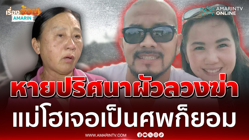 สาวหายปริศนาแม่เชื่อถูกผัวลวงฆ่า ปล่อยโฮเจอเป็นศพก็ยอม