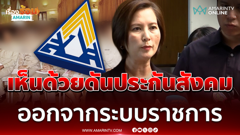 ตรีนุช เห็นด้วยผลักดันประกันสังคมออกจากระบบราชการ 