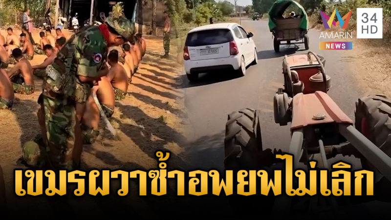 เขมรผวาหนัก! เชื่อข่าวลือไทยจ่อโจมตี แห่อพยพไม่เลิก