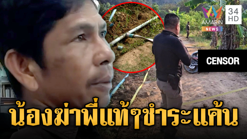 ศึกสายเลือด! น้องชายฆ่าพี่แท้ๆ แค้นแย่งใช้น้ำ