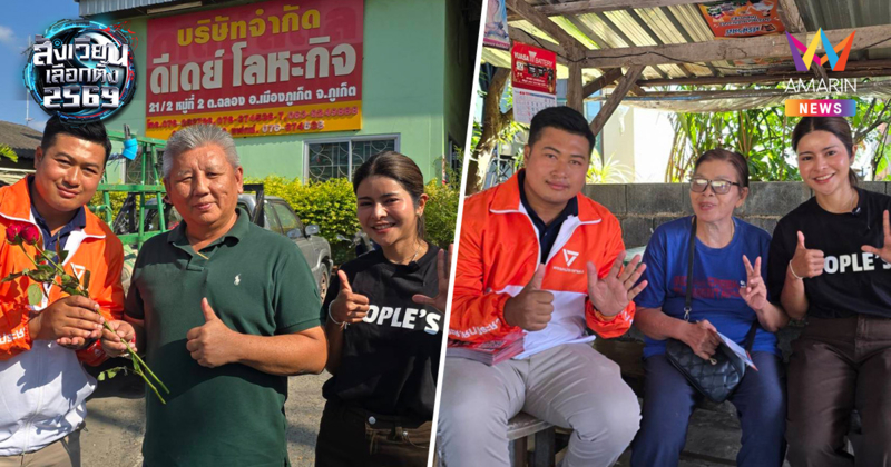 วอนเลือก ปชน. ไปกระจายอำนาจ "โค้ชแซม" ดัน ภูเก็ตจัดการตนเอง