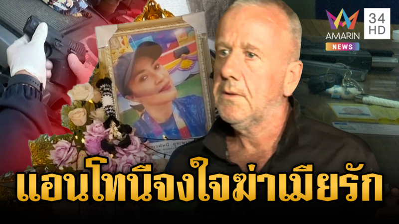 ข้อหาหนัก “แอนโทนี” ผัวฝรั่งยิงดับเมียไทย เชื่อจงใจฆ่าไม่ใช่ปืนลั่น