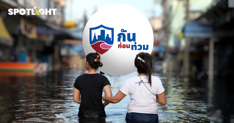 ไทยจ่ายค่าน้ำท่วมปีละ 10 ล้าน ผู้เชี่ยวชาญชี้ต้อง "กันก่อนท่วม"