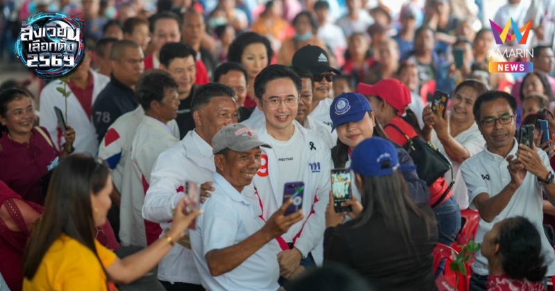 “ยศชนัน” เชื่อคนใต้เปิดใจให้เพื่อไทยแล้ว ย้ำไม่ทิ้งคนใต้แน่นอน