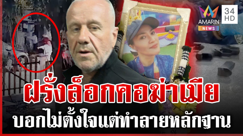ฆ่าเมียอ้างตกคันนาแล้วถูกเมิน พยานแฉผัวฝรั่งเห็นคาตาล็อกคอเป่าหัว