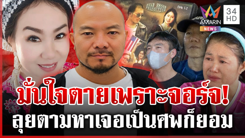 ทุบโต๊ะข่าวแกะรอยหา "ทัศนีย์" เบาะแสสุดท้ายอยู่กับจอร์จบอกไปเขื่อน