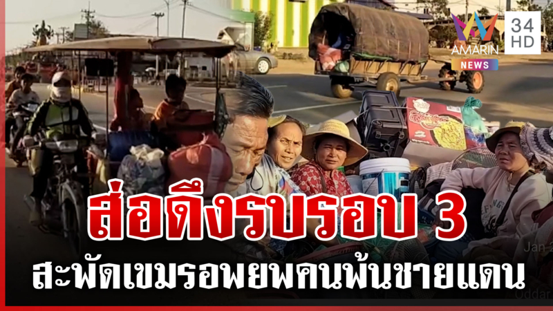 เขมรอพยพออกจากอุดรมีชัย จับสัญญานแค่คอนเทนต์หรือดึงรบรอบ 3