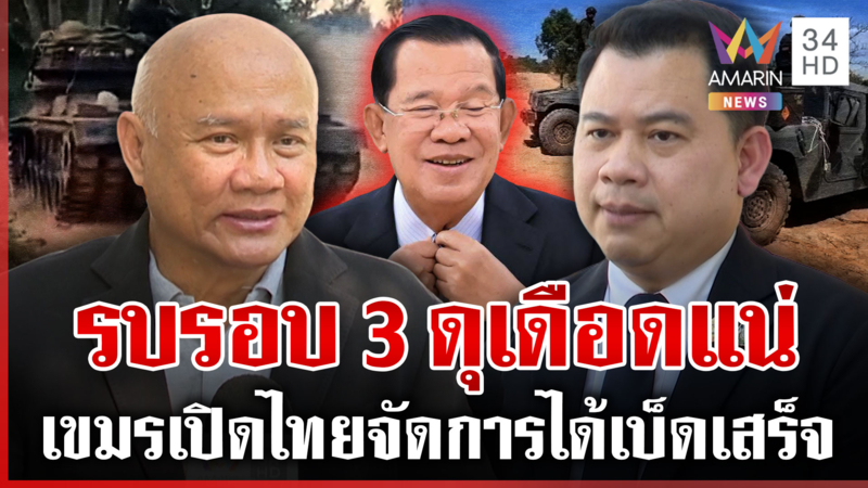 "ฮุน เซน" ไม่จบ! รบรอบ 3 เกิดแน่ จับตา 6 เดือนเขมรเติมอาวุธล้ำกว่าเดิม