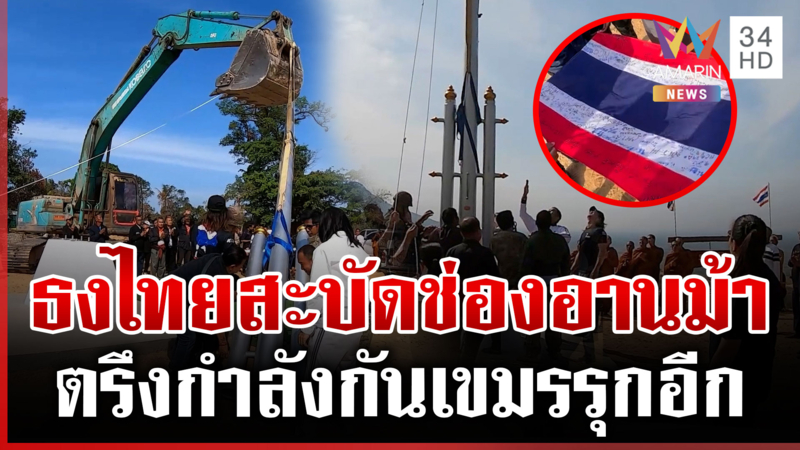 ธงไทยสะบัด! อธิปไตยช่องอานม้า อดีตทหารชี้ต้องตรึงกำลังกันเขมรรุกอีก