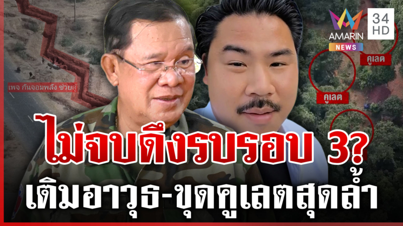 เขมรปั่นคนในชาติอพยพวุ่น อึ้งขุดคูเลตเสร็จใน 5 วัน ไทยพร้อมหากยั่วยุ