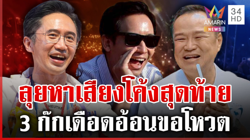 หาเสียงโค้งสุดท้าย 3 ก๊กลุยเดือด พิธาเดินสายอ้อนขอโหวตส้ม