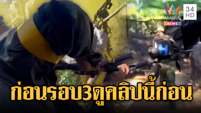 ก่อนจะรบรอบ 3 เขมรดูนี่ อย่ากระสันมาก