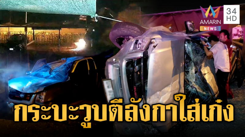 กระบะเลิกงานวูบ ขับรถตกร่องถนนตีลังกา