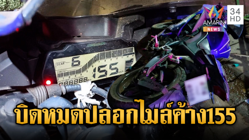 พม่าซิ่งมอเตอร์ไซค์ ล้มไถลหวิดดับ ไมล์ค้าง155