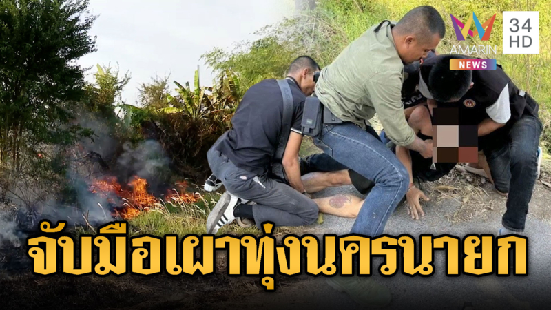 ไฟลามทุ่งนครนยายกนับหมื่นไร่ ล่าคนต้องสงสัย ทำฝุ่นพิษพุ่ง